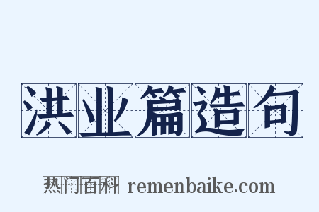 洪业篇造句是什么意思的图片